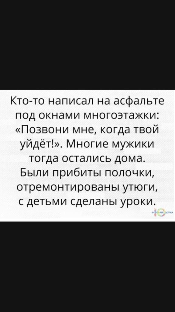Кто то написал на асфальте под окнами многоэтажки Позвони мне когда твой уйдёт Многие мужики тогда остались дома Были прибиты полочки отремонтированы утюги с детьми сделаны уроки