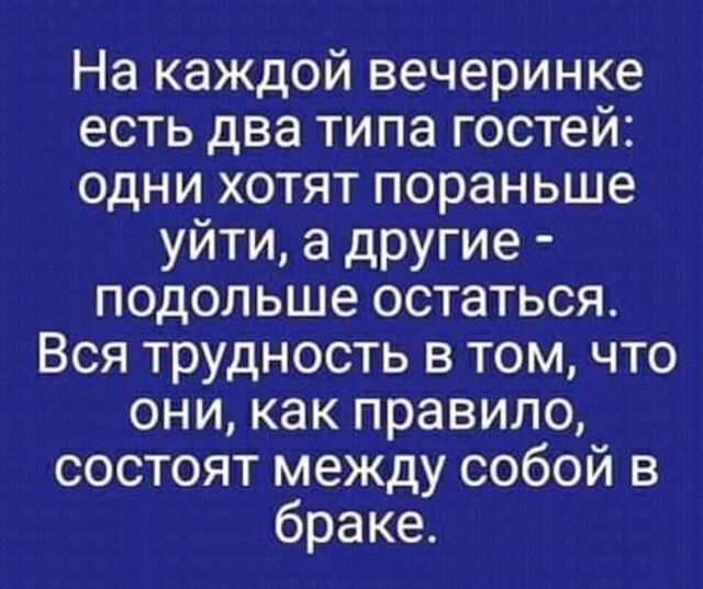 На каждой вечеринке есть два типа гостей одни хотят пораньше уйти а другие подольше остаться Вся трудность в том что они как правило состоят между собой в браке