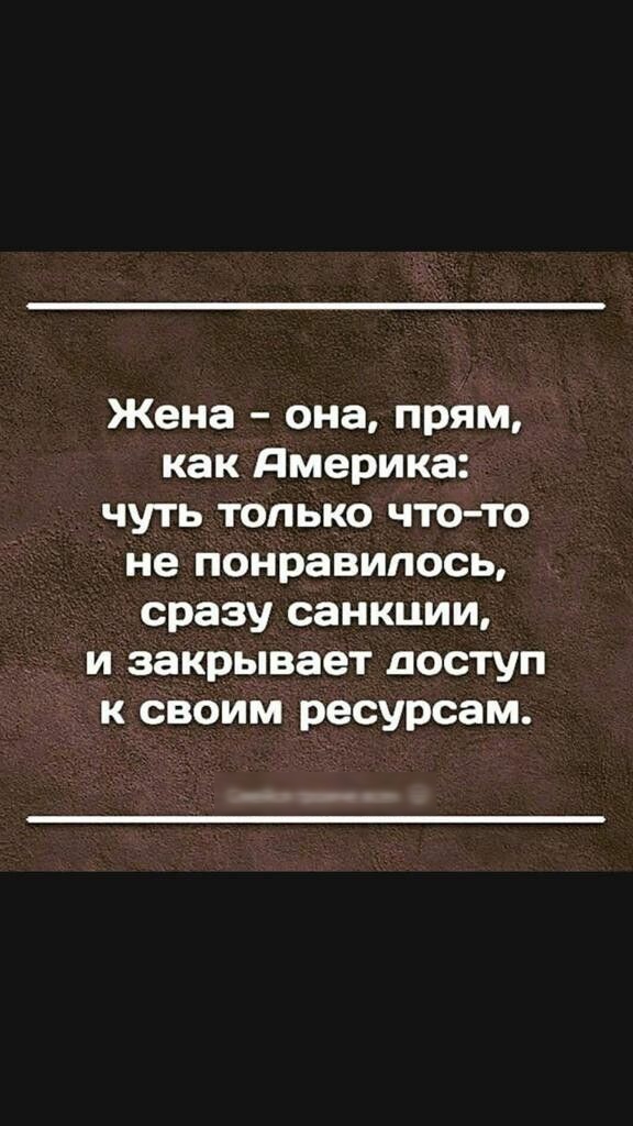 Жена она прям как дмерика чуть только что то не понравилось сразу санкции и закрывает доступ к своим ресурсам