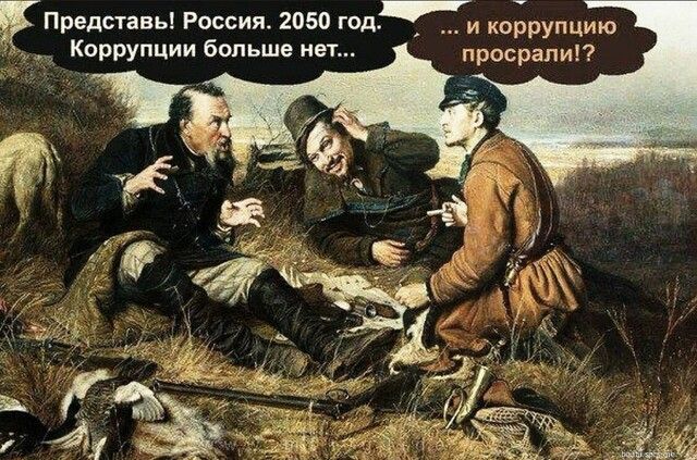 Представь Россия 2050 год_ коррупцию Коррупции больше нет просрали