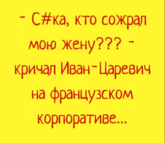 Ска Кто сожрал мою жену кричал ИванЦаревич на французском корпоративе