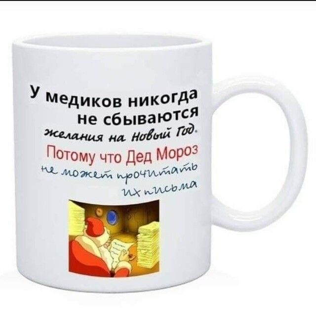 У Медиков никОГд не сбывакгТЕ д Аджи мд діти Г ПОТОМУ что Дед МОРЗЁ Идиш Рочшдд ИХ Ид
