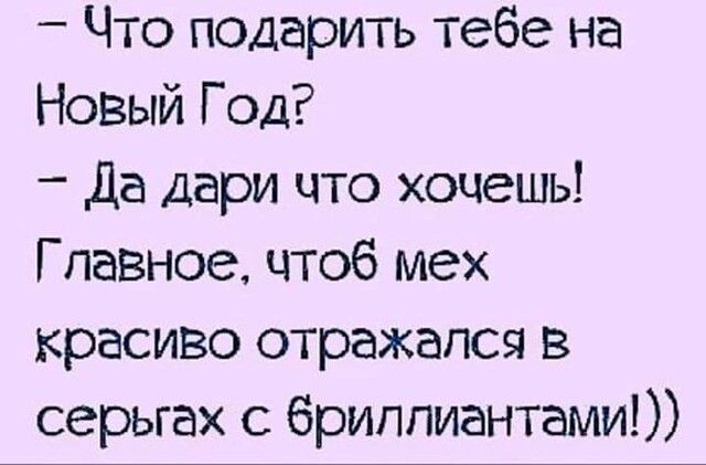 Что подарить тебе на Новый Год Да Дари что хочешь Главное чтоб мех красиво отражался в серьгах с 6риппиантами