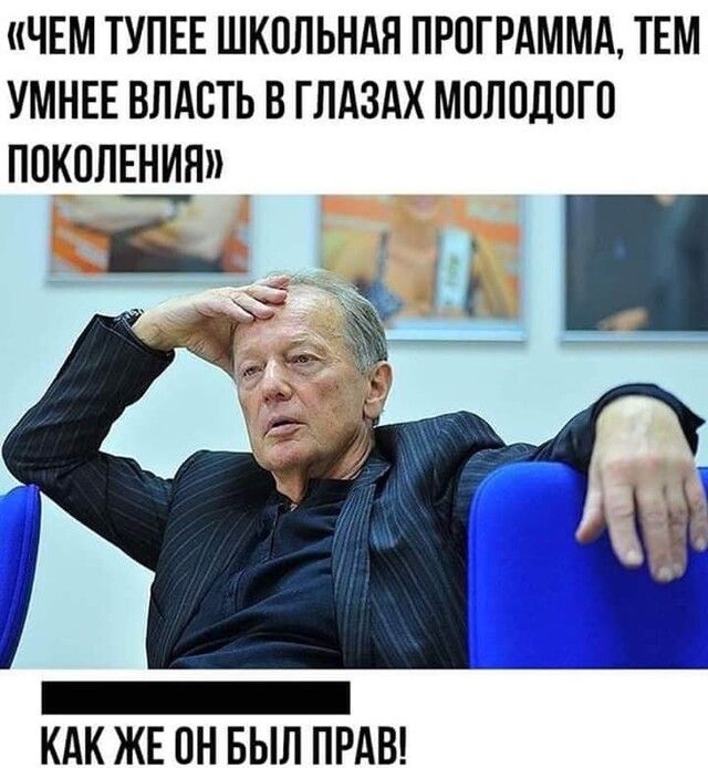 ЧЕМ ТУПЕЕ ШКОЛЬНАЯ ПРОГРАММА ТЕМ УМНЕЕ ВЛАСТЬ В ГЛАЗАХ МПЛПДОГП ПОКОЛЕНИЯ _ КАК ЖЕ ПН БЫЛ ПРАВ