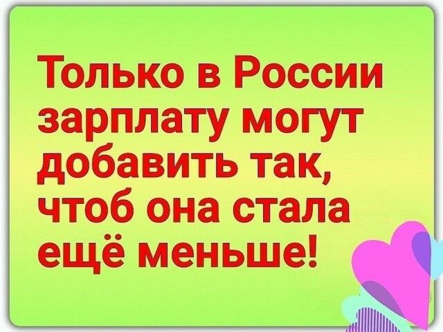 3 Только в России 1 зарплату могут добавить так чтоб она стала ещё меньше ________ линииж 1
