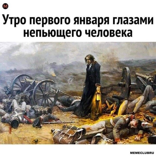 Утро первого января глазами непьющего человека мемвсшпи