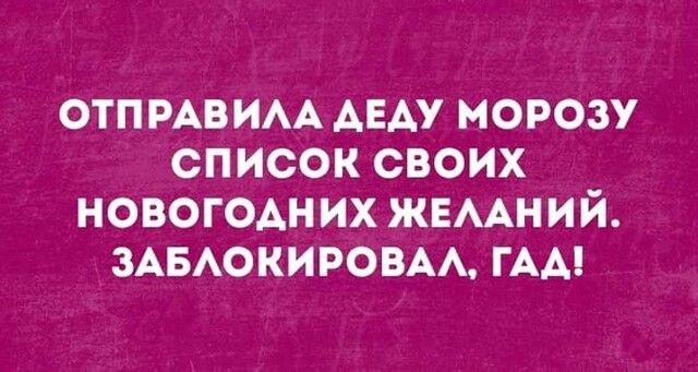 ОТПРАВИАА АЕАУ морозу список своих новогодних жвмхний ЗАБАОКИРОВАА ГАА