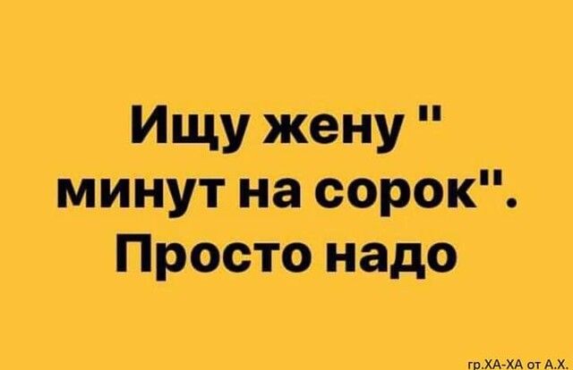 Ищу жену минут на сорок Просто надо