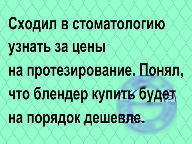 Сходил в стоматологию узнать за цены на протезирование Понял что блендер купишбудд на порядок дешевле