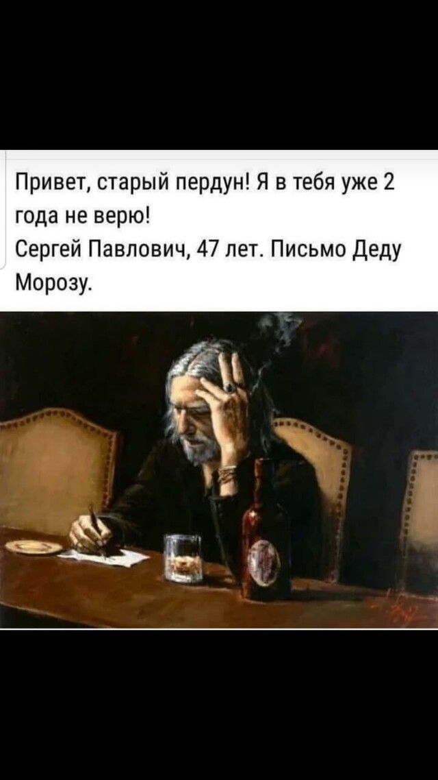 Привет старый пердун Я в тебя уже 2 года не верю Сергей Павлович 47 лет Письмо Деду Морозу