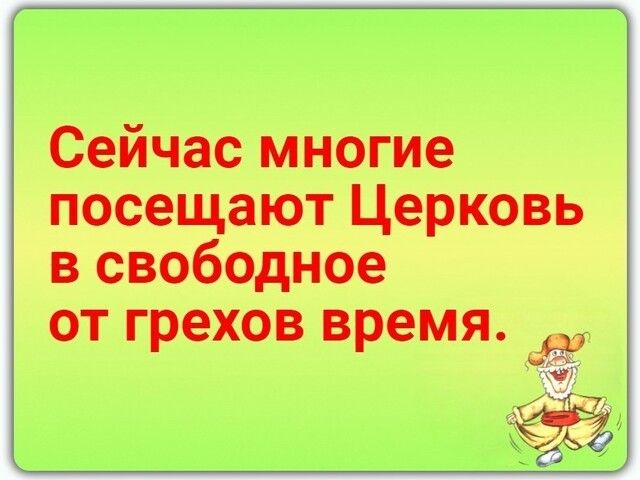 Сейчас многие посещают Церковь в свободное от грехов время ЭС