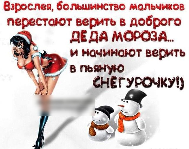 Взрослая большинство мальчиков перестают верить в доброго дЁ дд МОРОЗА _ _ и начинают верить В пьяную СНЕГУРОЧКИ