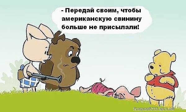 Передай своим чтобы американскую свинину больше не присылали