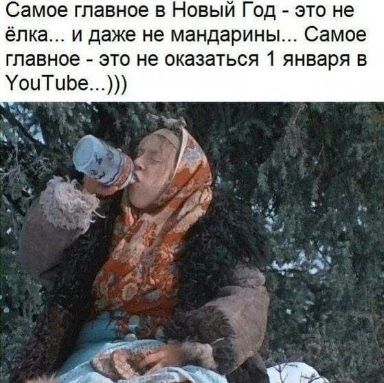 Самое главное в Новый Год это не ёлка и даже не мандарины Самое главное это не оказаться 1 января в УоцТцЬе А