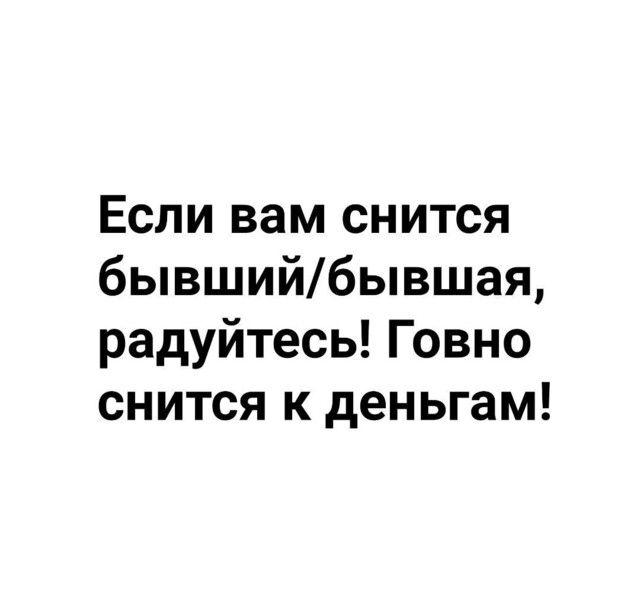 Если вам снится бывшийбывшая радуйтесь Говно снится к деньгам