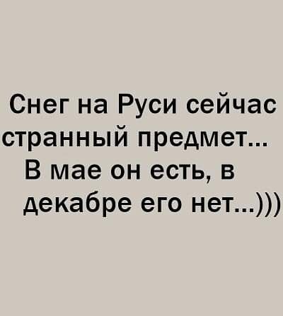 Снег на Руси сейчас странный предмет В мае он есть в декабре его нет