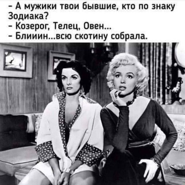 А мужики твои бывшие кто по знаку Зодиака Козерог Телец Овен Блииинвсю скотину собрала