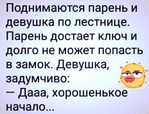 Поднимаются парень и девушка по лестнице Парень достает ключ и долго не может попасть в замок Девушка _ задумчиво Дааа хорошенькое начало
