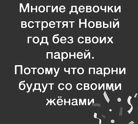 Многие девочки встретят Новый год без своих парней Потому что парни будут со своими жёнами _ Н
