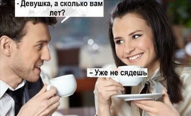 девушка а СКОЛЬКО вам _