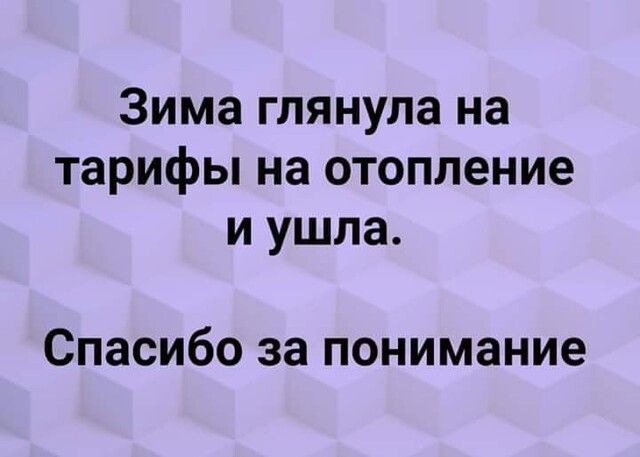 Зима глянула на тарифы на отопление и ушла Спасибо за понимание