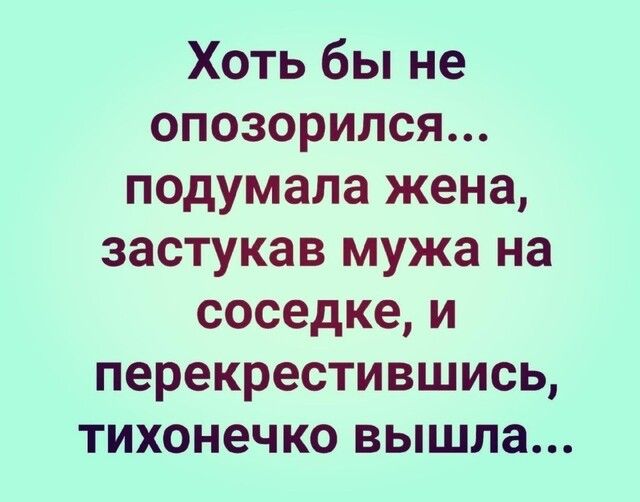 Хоть бы не опозорился подумала жена застукав мужа на соседке и перекрестившись тихонечко вышла