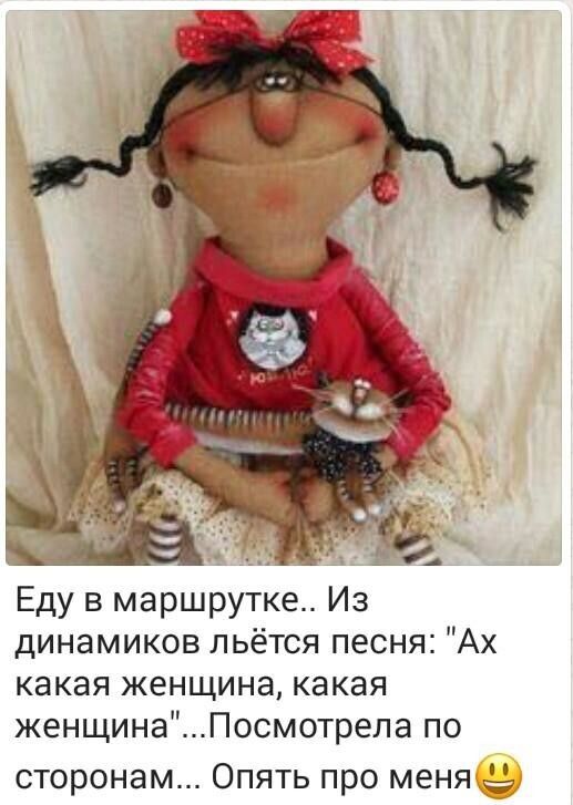 Еду в маршрутке Из динамиков льётся песня Ах какая женщина какая женщинаПосмотрела по СТОРОНЗМ ОПЯТЬ ПРО МЕНЯЫ