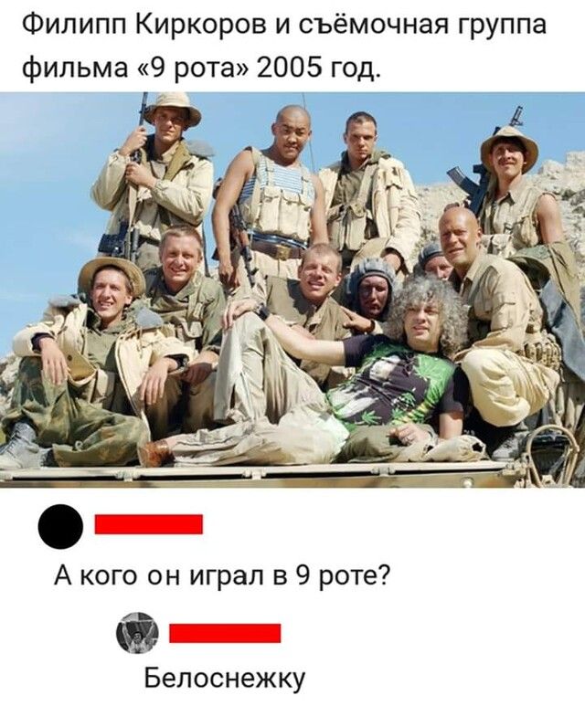 Филипп Киркоров и съёмочная группа фильма 9 рота 2005 год А кого он играл в 9 роте Ф _ Белоснежку