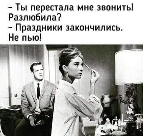 Ты перестала мне звонить Разлюбила Праздники закончились Не пью