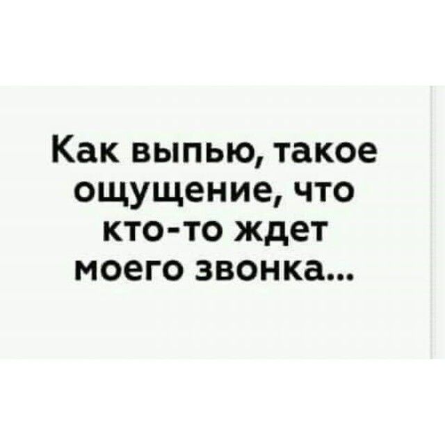 Как выпью такое ощущение что кто то ждет моего звонка