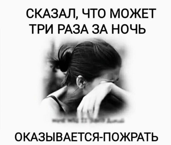 СКАЗАЛ ЧТО МОЖЕТ ТРИ РАЗА ЗА НОЧЬ ОКАЗЫВАЕТСЯ ПОЖРАТЬ