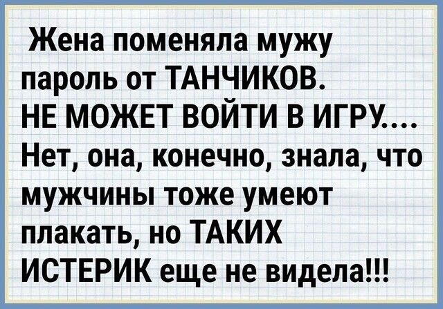 Жена поменяла мужу пароль от ТАНЧИКОВ НЕ МОЖЕТ ВОЙТИ В ИГРУ Нет она конечно знала что мужчины тоже умеют плакать но ТАКИХ ИСТЕРИК еще не видела
