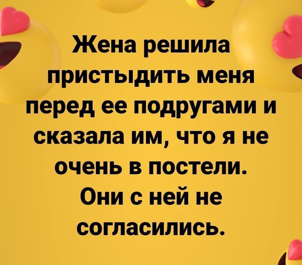 Жена решила пристыдить меня Перед ее подругами и сказала им что я не очень в постели Они с ней не согласились