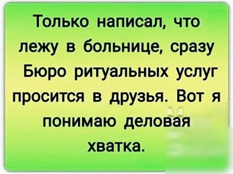 ТЬлько написал что лежу в больнице сразу Бюро ритуальных услуг просится в друзья Вот я понимаю деловая хватка