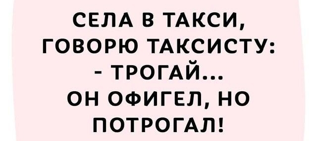 СЕЛА в ТАКСИ говорю ТАКСИСТУ ТРОГАЙ он офигел но ПОТРОГАЛ