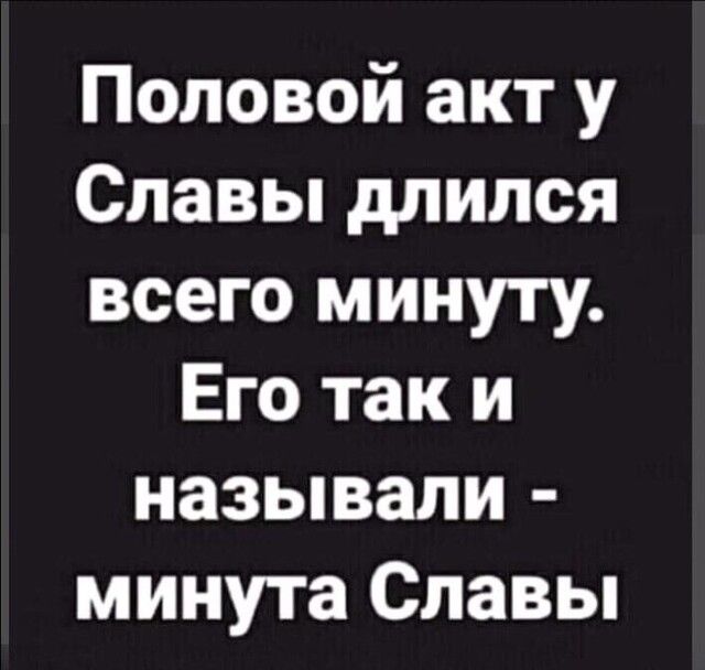 Половой акт у Славы длился всего минуту Его так и называли минута Славы