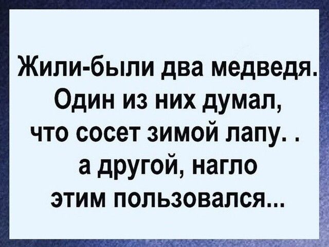 Жили были два медведя Один из них думал что сосет зимой лапу а другой нагло этим пользовался
