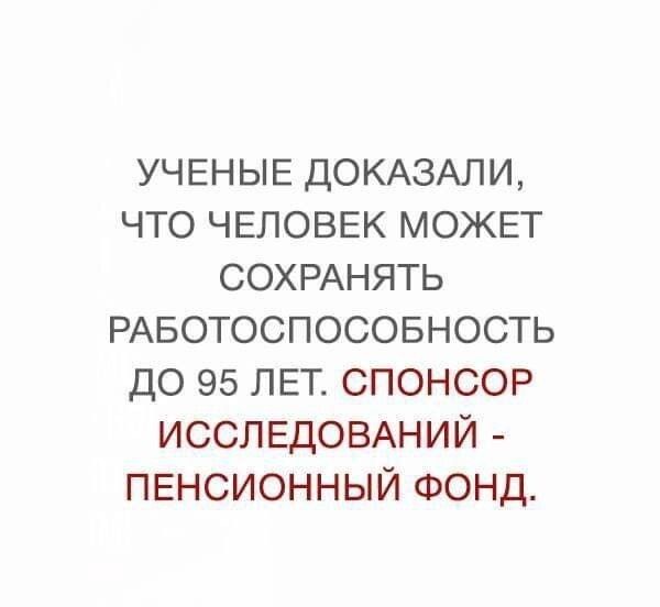 УЧЕНЫЕ ДОКАЗАЛИ что ЧЕЛОВЕК МОЖЕТ СОХРАНЯТЬ РАБОТОСПОСОБНОСТЬ до 95 ЛЕТ спонсор ИССЛЕДОВАНИЙ ПЕНСИОННЫЙ ФОНД