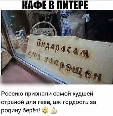 КАФЕ В ПИТЕРЕ Россию признали самой худшей страной для геев аж гордость за родину берёт