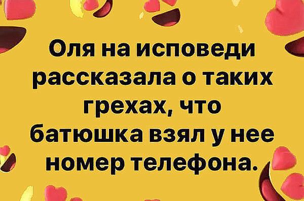 да от не исповеди рассказала о таких грехах что батюшка взял у нее Ё напор телефон В