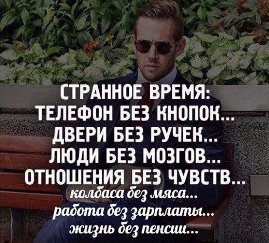 СТРАННПЕ ВРЕМЯ ТЕЛЕФОН БЕЗ НН0П0Н дВЕРИ БЕЗ РУЧЕК ЛЮДИ БЕЗ МОЗГОВ 0ТН0ШЕНИЯ БЕЗ ЧУВСТВ тлбасаб мяса работа без утилиты ощюбезшшии