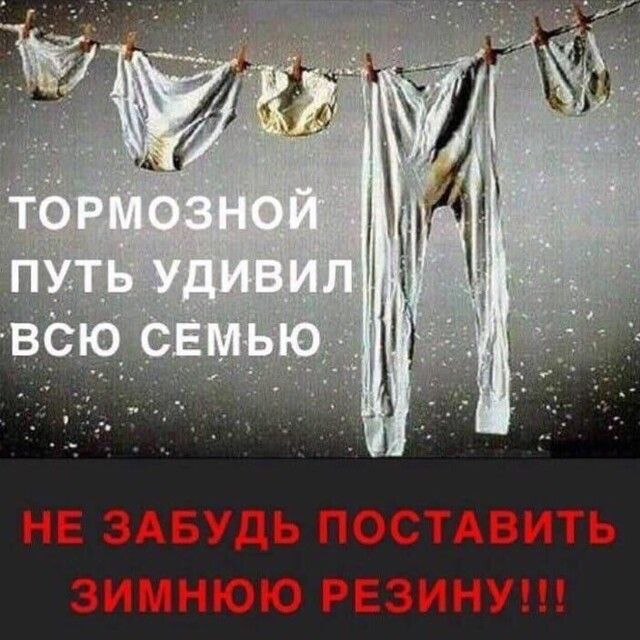 НЕ ЗАБУДЬ ПОСТАВИТЬ ЗИМНЮЮ РЕЗИНУ