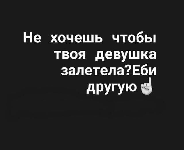 Не хочешь чтобы твоя девушка залетелаЕби другую