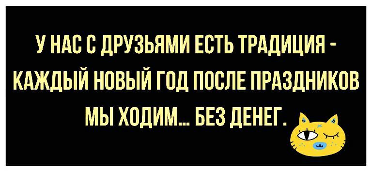 у ндс с друзьями есть трддиция кдждый новый год ПОСЛЕ прдздников МЫ ХПДИМ БЕЗ дЕНЕГ