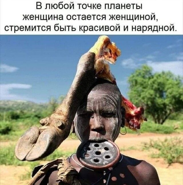 В любой точке планеты женщина остается женщиной стремится быть красивой и нарядной
