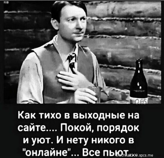 Как ТИХО В выходные на сайте Покой порядок и уют И нету никого в онлайне Все пьюъе