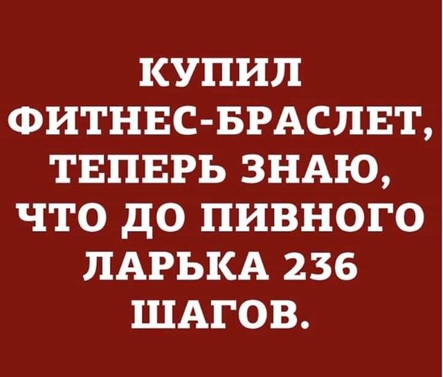 КУПИЛ ФИТНЕС БРАСПЕТ ТЕПЕРЬ ЗНАЮ ЧТО ДО ПИВНОГО ПАРЬКА 236 ШАГОВ