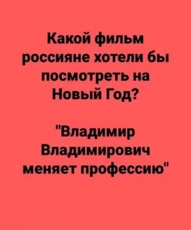 Какой фильм россияне хотели бы посмотреть на Новый Год Владимир Владимирович меняет профессию