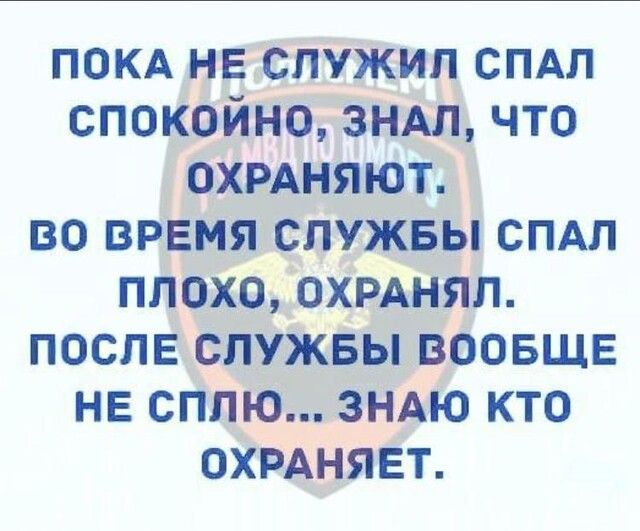покд нвспужил спдп спокОйно знАл что охмняют во время служвы СПАЛ плбХоох_РАнял после спужвывоовщв не сплю зндю кто ОХРАНЯЁТ