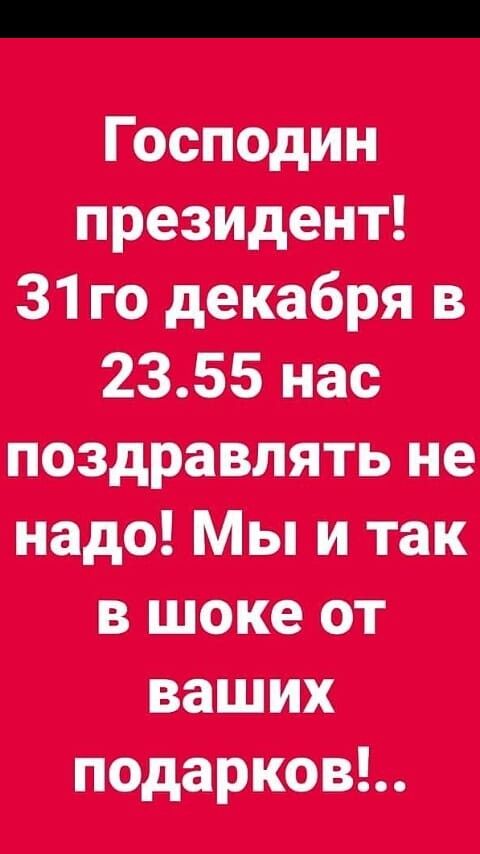 ГЬспцдин президент 31 го декабря в 2355 нас поздравлятьне надо Мы и так в шоке от ваших подарков